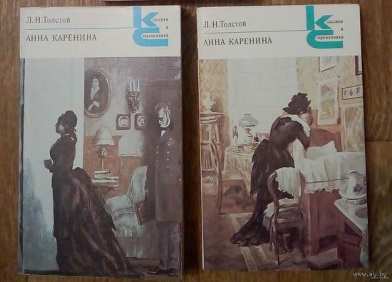 Классики и современники. Анна Каренина.