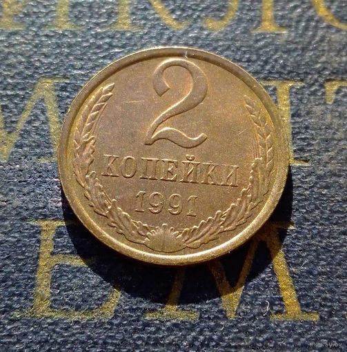 2 копейки 1991 Л СССР #01