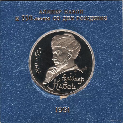 1 рубль 1991 г. 550 лет рождения Навои (заводская пластиковая упаковка) _состояние Proof