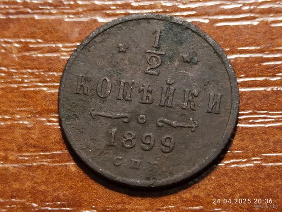 1/2 копейки 1899