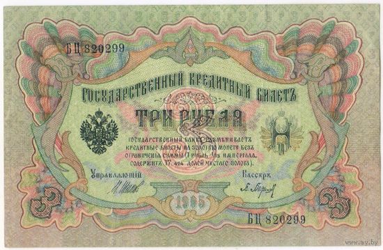 3 рубля 1905 год.  БЦ 820299. Шипов Барышев  EF-aUNC.