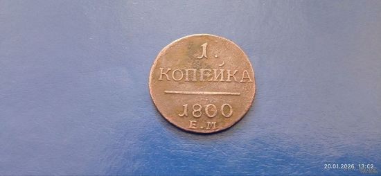 1 копейка 1800 год ЕМ Российская Империя (Состояние на фото)