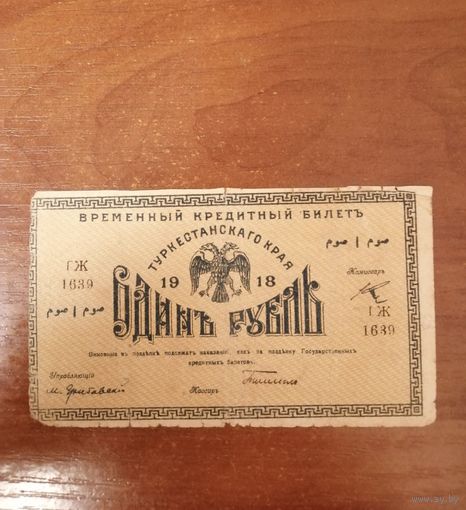 1 рубль 1918 год Туркестанский край