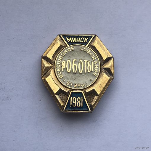 2-е всесоюзное совещание РОБОТЫ Минск 1981