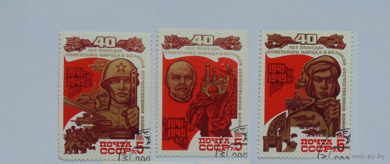 СССР 1985г. 5617-21 40 лет Победы 3 м