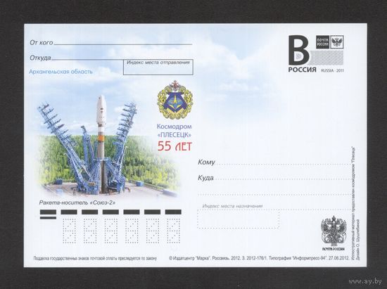 2012 Россия ПК с лит В космодром Плесецк 55 лет ракета космос