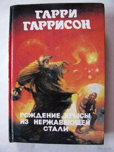 Гаррисон Рождение крысы из нержавеющей стали
