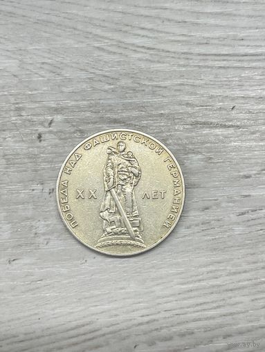 1 Рубль "20 лет победы над фашистской Германией" 1965 года