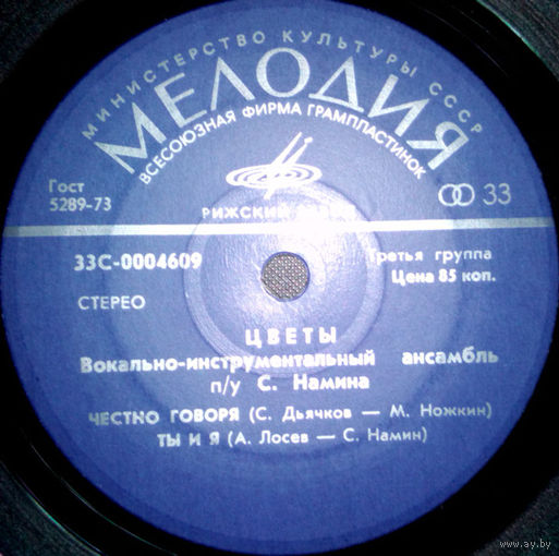 Цветы, Честно Говоря, миньон 1974