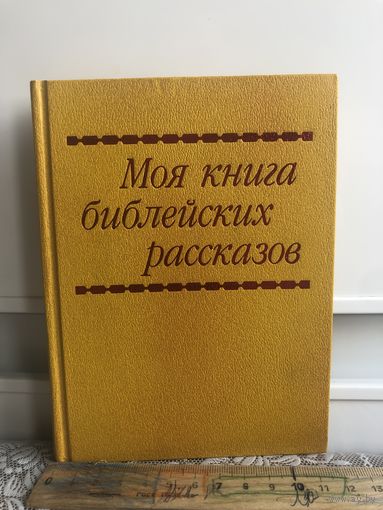 Моя книга библейских рассказов.