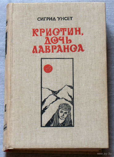 Сигрид Унсет Кристин, дочь Лавранса. Роман в 3 книгах. ( два тома )