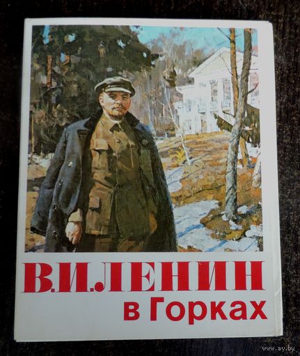 Комплект открыток "Ленин в Горках" 18 шт. 1980г. Размер открытки 14-18 см.
