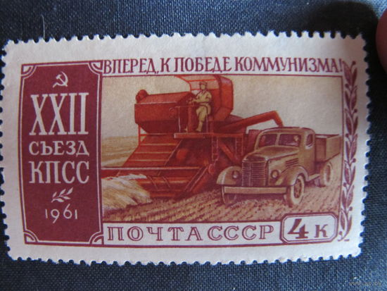 Марка СССР (#2622). XXII съезд КПСС. Уборка хлеба