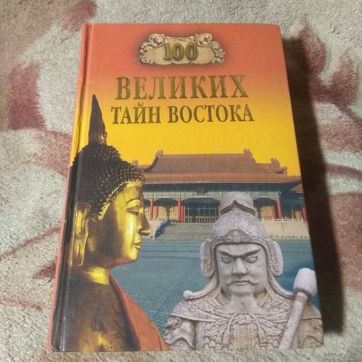 100 великих тайн востока