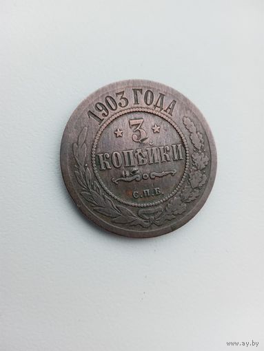 3 копейки 1903г.