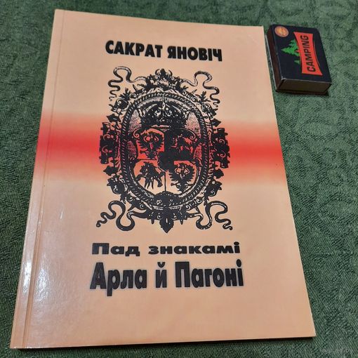 Сакрат Яновіч Пад знакам Арла і Пагоні, Крынкі 2003г.