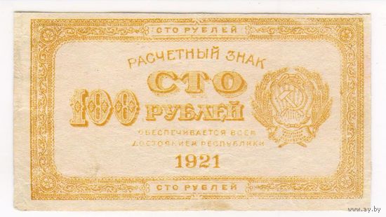 100 рублей 1921 г.  Неплохая !!!