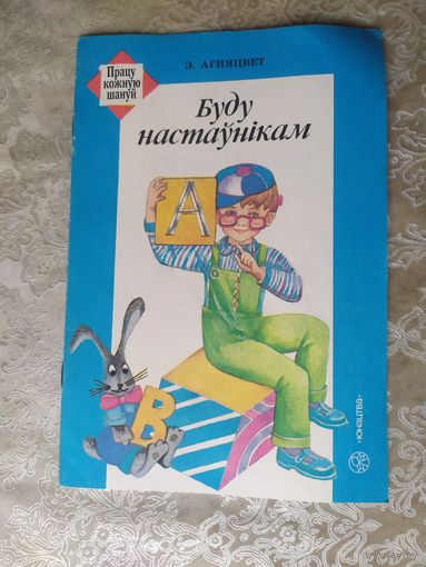 Буду настаунiкам\013