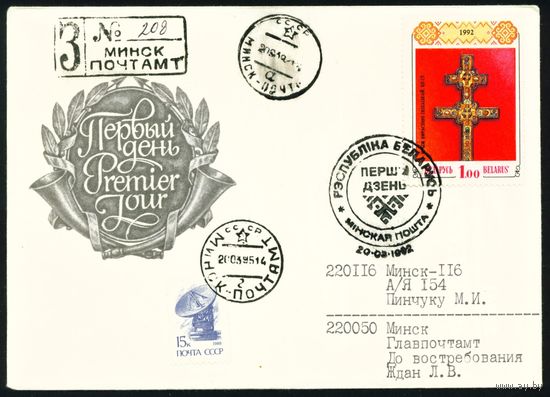 Беларусь 1992 год Конверт первого дня КПД Крест Евфросиньи Полоцкой