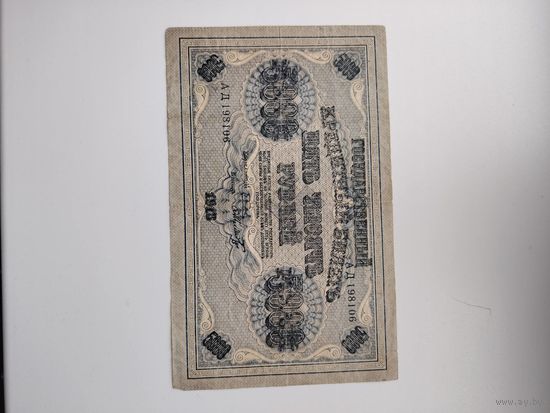 5000 рублей 1918 г россия