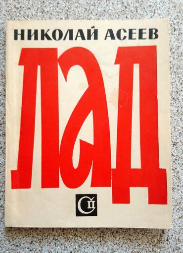 Николай Асеев Лад (стихи последних лет) 1963