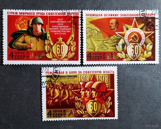 Марки СССР 1978 год 60 лет Вооруженным силам