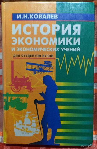 И. Н. Ковалев История экономики и экономических учений. Для студентов ВУЗов.