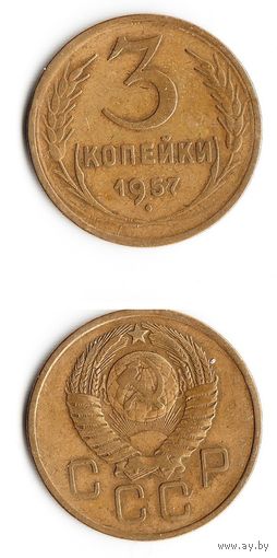 3 копейки СССР 1957 года