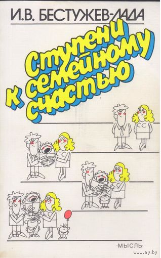 И.Бестужев-Лада. Ступени к семейному счастью.