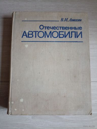 Анохин В.И Отечественные автомобили.