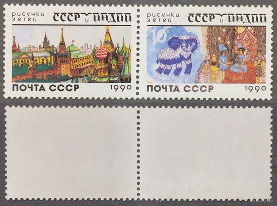 Марки СССР 1990г СССР и Индия в рисунках детей (6172-6173)