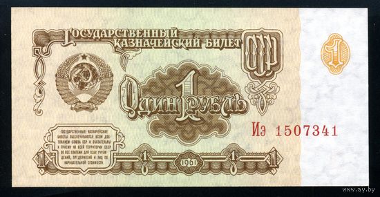 СССР. 1 рубль образца 1961 года. Шестой выпуск (серия Иэ). UNC