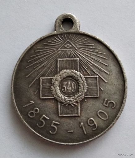 Медаль РИА 50 лет защиты Севастополя 1855-1905