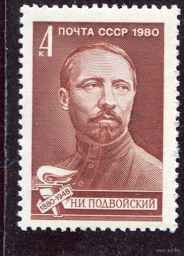 1980 СССР. 100 лет со дня рождения Н.Подвойского. Полная серия