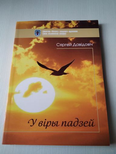 У вiры падзей. Вершы, паэмы. /6