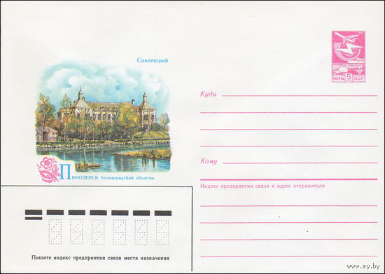 Художественный маркированный конверт СССР N 86-543 (19.11.1986) Санаторий Приозерск Ленинградской области