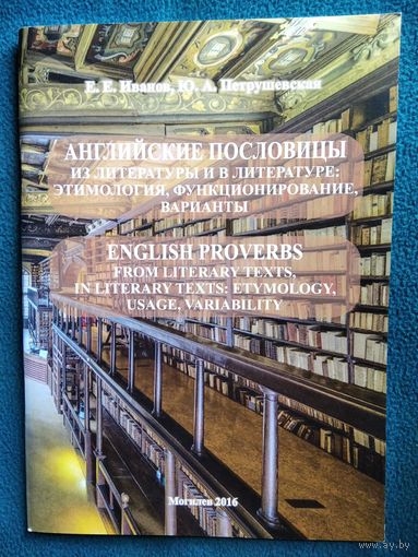 Английские пословицы из литературы и в литературе: этимология, функционирование, варианты