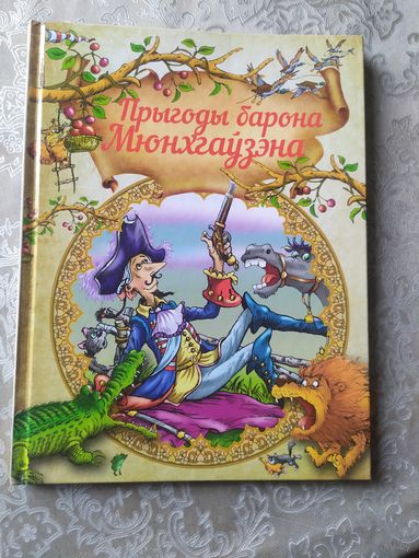 Прыгоды барона Мюнхгаузэна\030