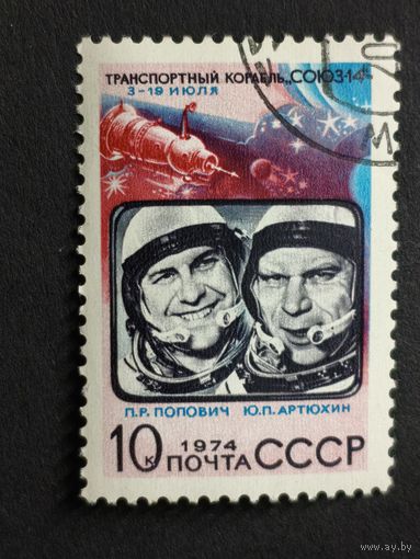 1974 СССР. Советские космические исследования. Космонавты П.Р. Попович и Ю.П. Артюхин, "Союз-14"