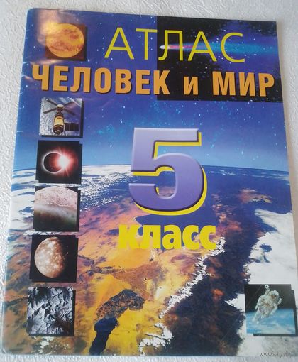 Атлас.Человек и мир.5 класс.