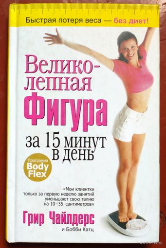 Бодифлекс. Великолепная фигура за 15 минут в день. Грир Чайлдерс