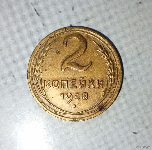 2 копейки 1948 года СССР. Красивая родная жёлто-золотистая патина!