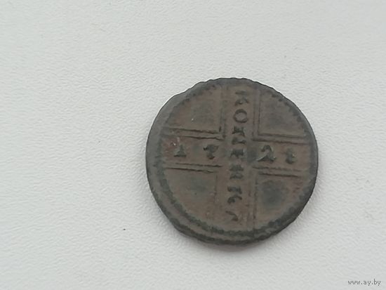 Копейка 1728 год