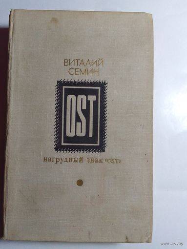 Виталий Семин. Нагрудный знак "OST"