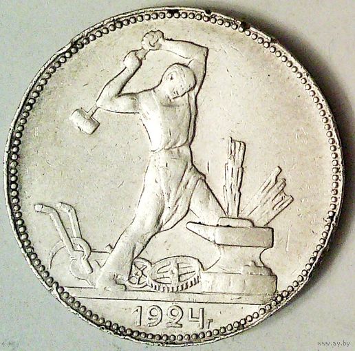 РАСПРОДАЖА!!! - СССР 1 полтинник 1924 год "ПЛ" (серебро)