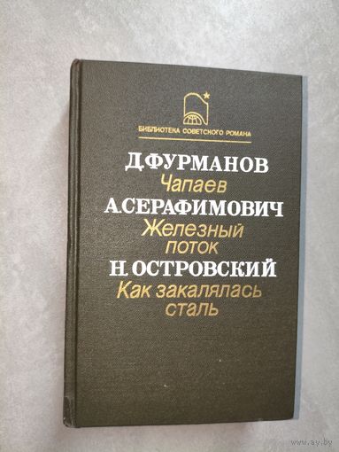 Дмитрий Фурманов "Чапаев", Александр Серафимович "Железный поток", Николай Островский "Как закалялась сталь" из серии "Библиотека советского романа"