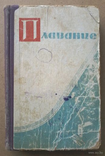 Набатникова М.И. Плавание. Учебник для тренеров. 1962