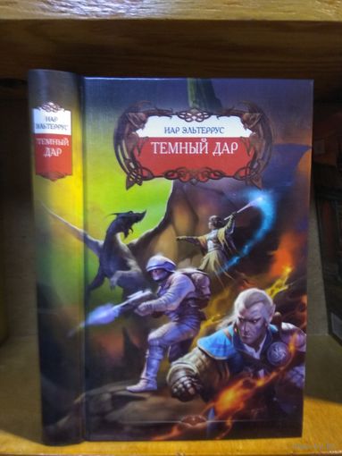 Эльтеррус Йар "Темный Дар".