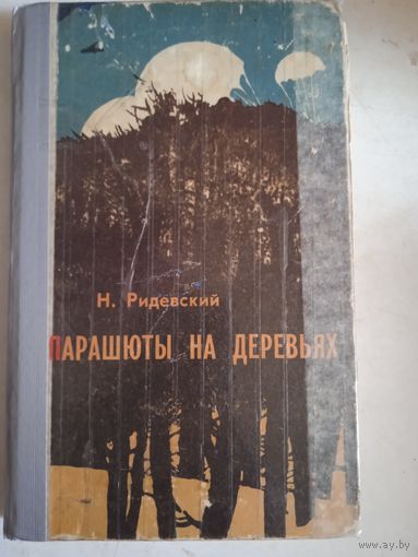 Парашюты на деревьях