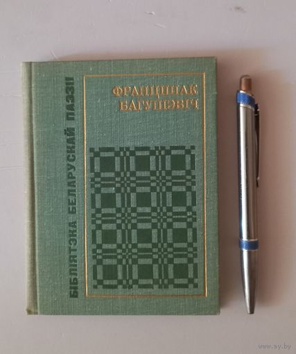 Францішак Багушэвіч. Вершы. 1976, Бібліятэка бел. паэзіі